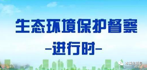 生态环境保护督察
