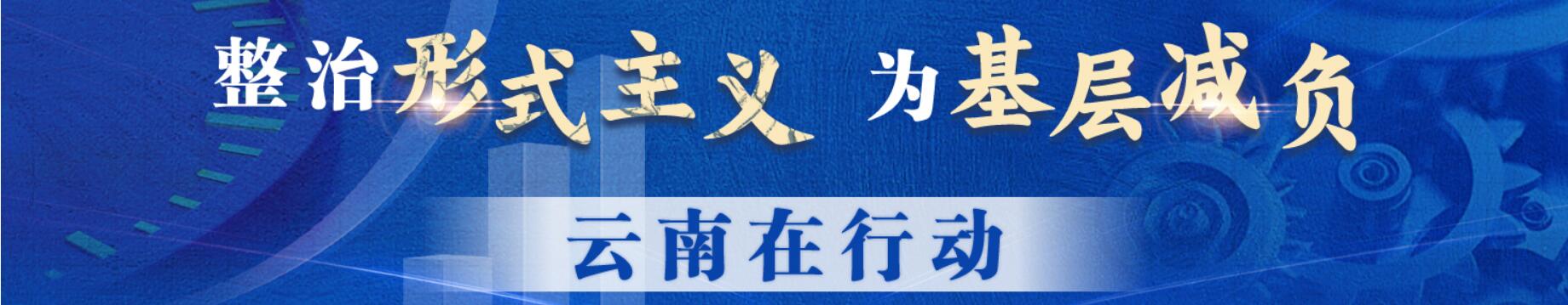 整治形势主义云南在行动