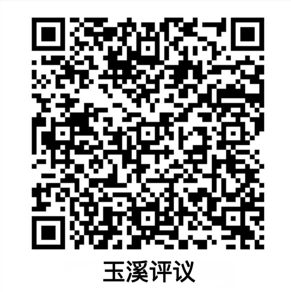 玉溪评议.jpg 玉溪评议.jpg