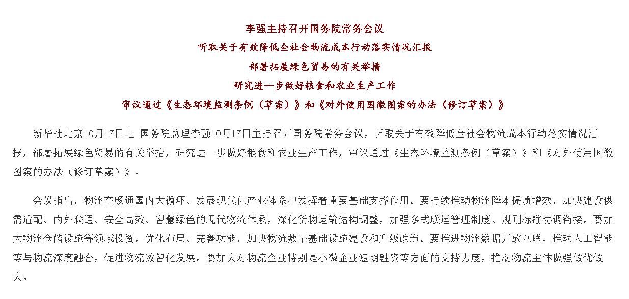李强主持召开国务院常务会议 听取关于有...