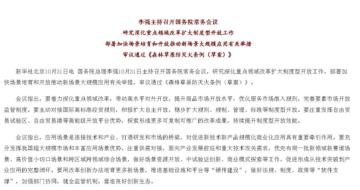 李强主持召开国务院常务会议 研究深化重...