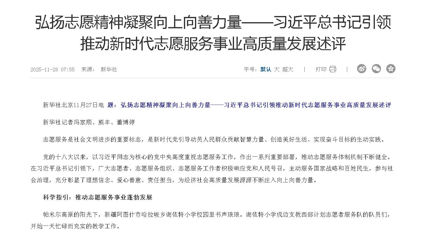 弘扬志愿精神凝聚向上向善力量——习近平...