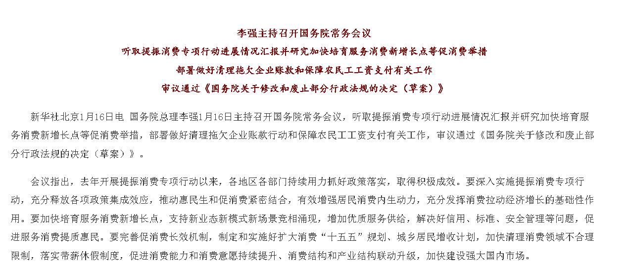 李强主持召开国务院常务会议 听取提振消...