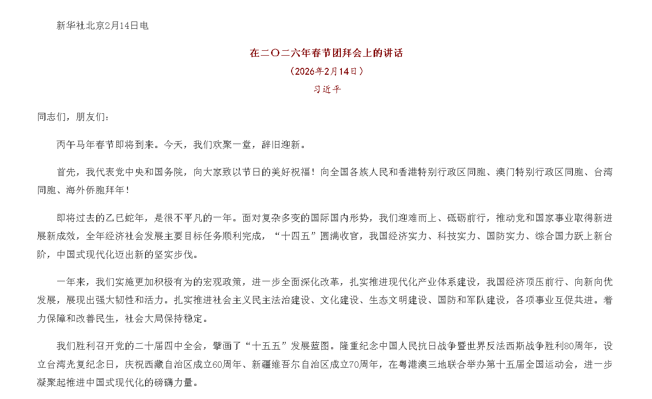 习近平：在二〇二六年春节团拜会上的讲话