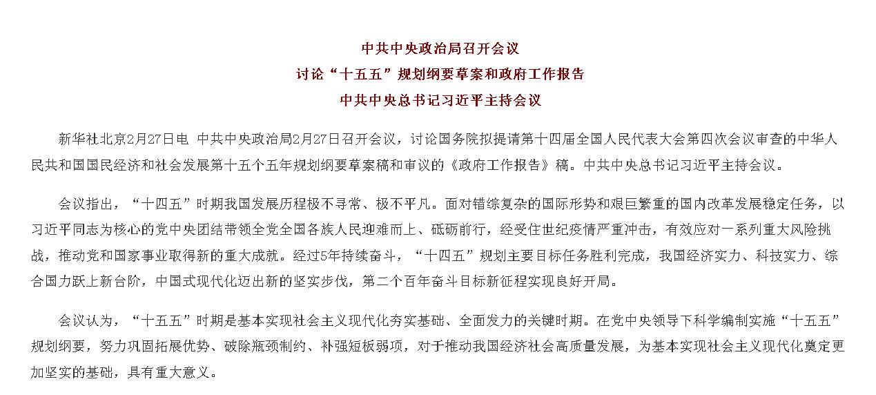 中共中央政治局召开会议 讨论“十五五”...