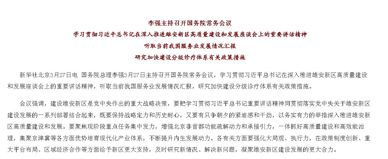 李强主持召开国务院常务会议 学习贯彻习...