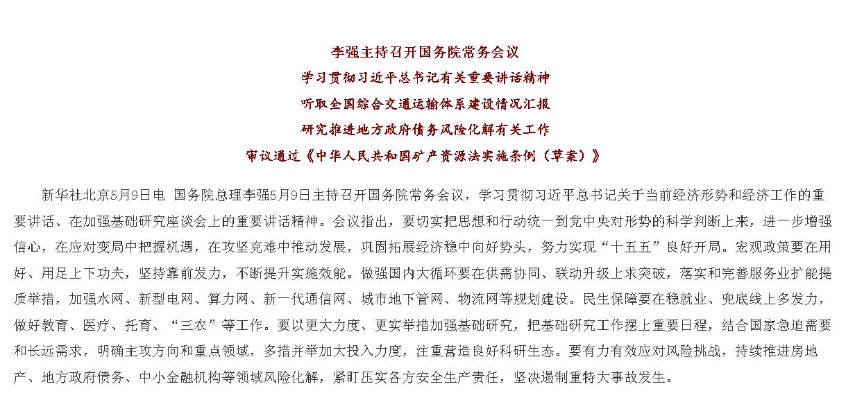 李强主持召开国务院常务会议 学习贯彻习...