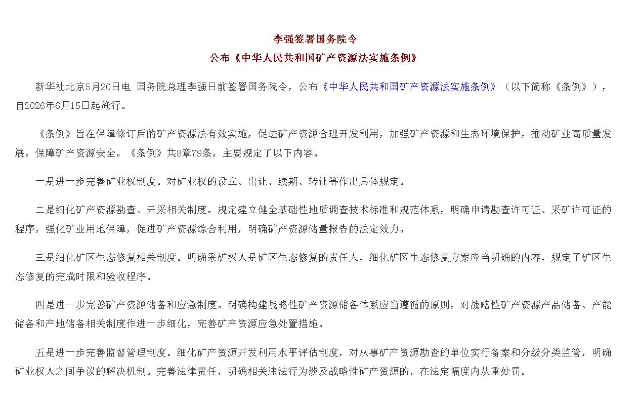 李强签署国务院令 公布《中华人民共和国...