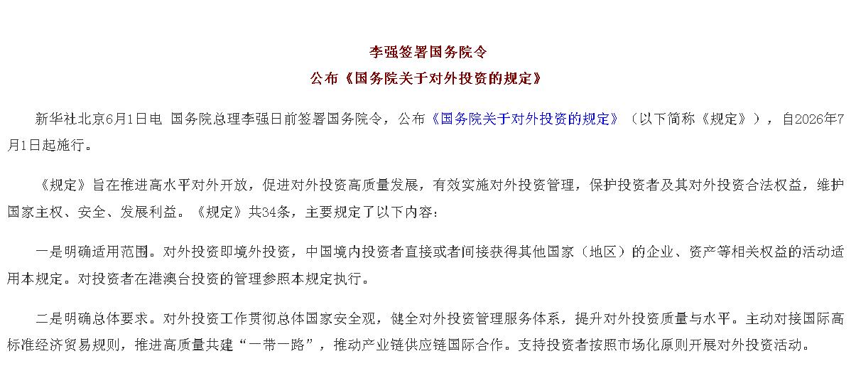 李强签署国务院令 公布《国务院关于对外...