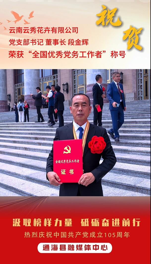 致敬身边榜样!通海段金辉获评全国优秀党...