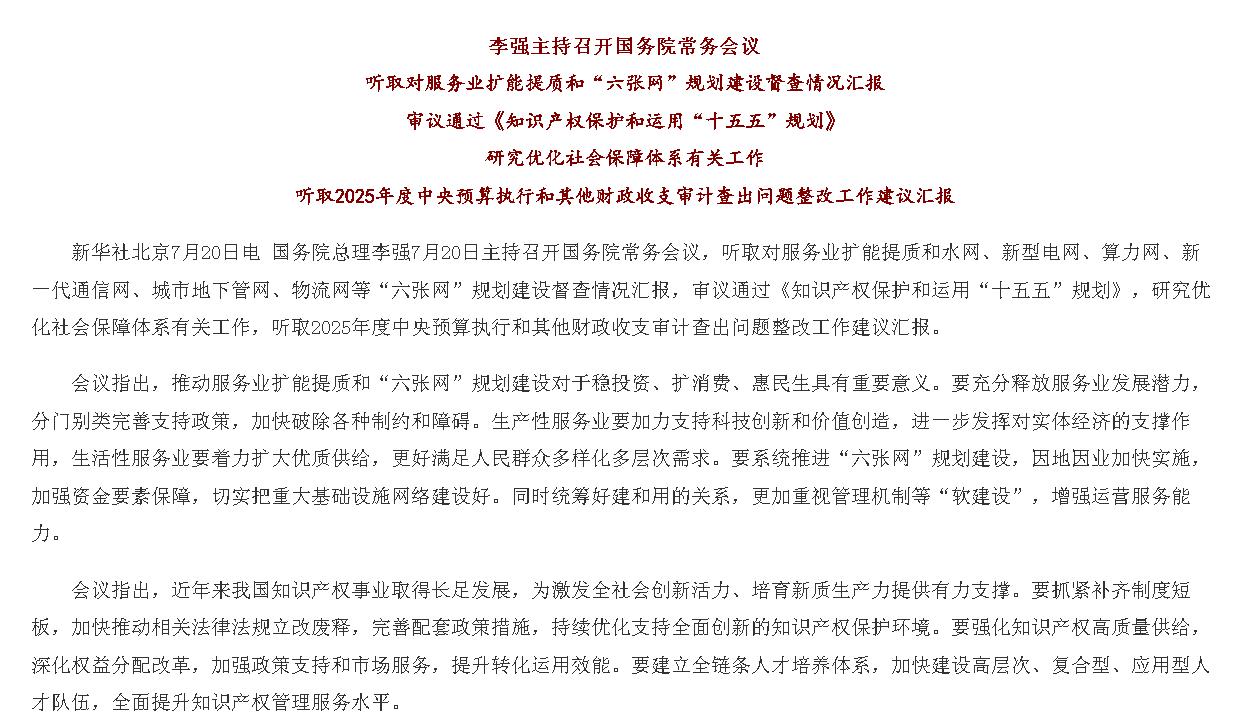 李强主持召开国务院常务会议 听取对服务...