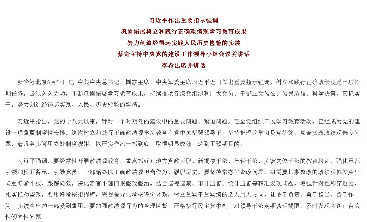 习近平作出重要指示强调 巩固拓展树立和...