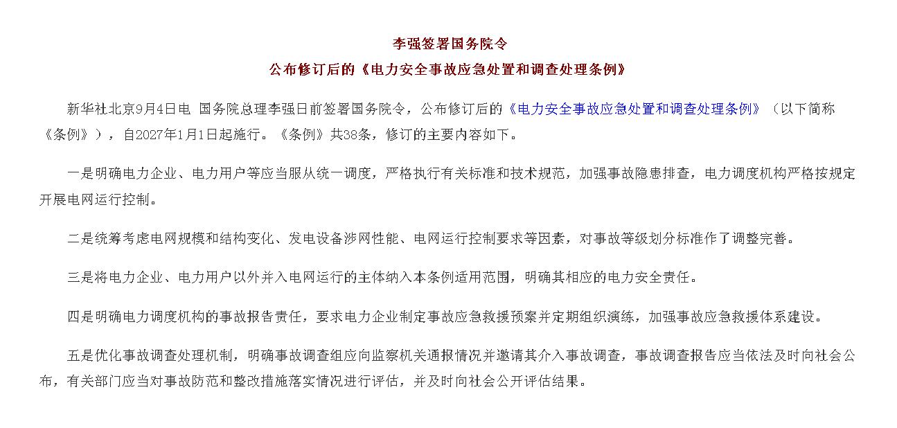 李强签署国务院令 公布修订后的《电力安...