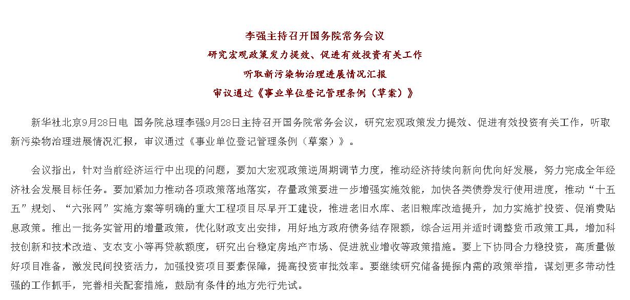 李强主持召开国务院常务会议 研究宏观政...